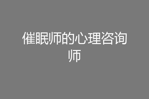 催眠师的心理咨询师