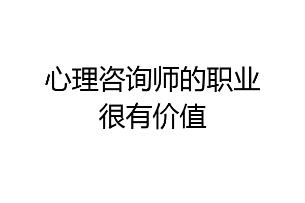 心理咨询师的职业很有价值