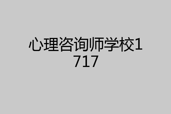 心理咨询师学校1717