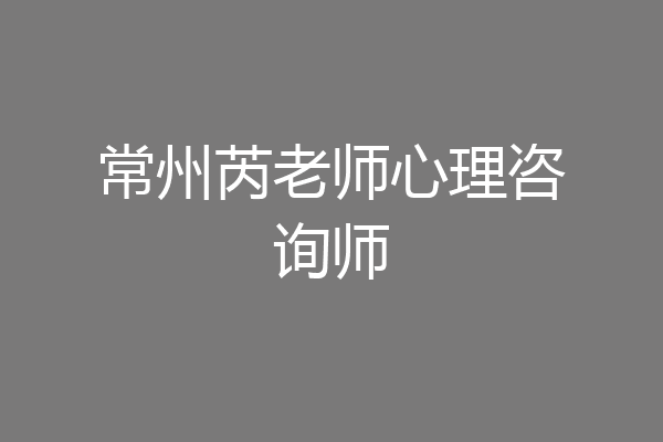 常州芮老师心理咨询师