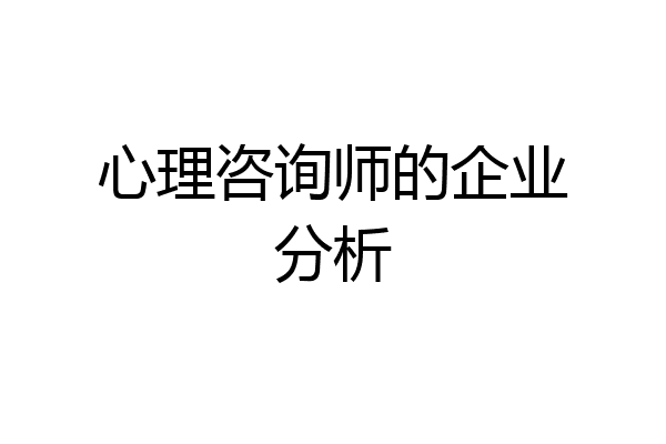 心理咨询师的企业分析