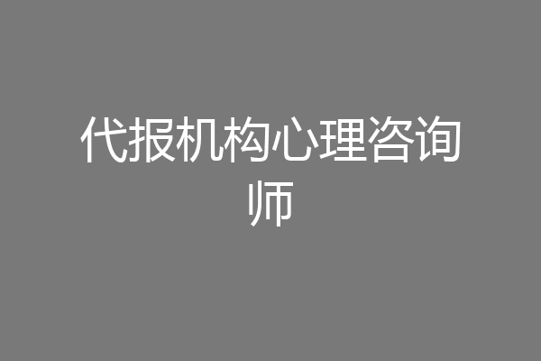 代报机构心理咨询师