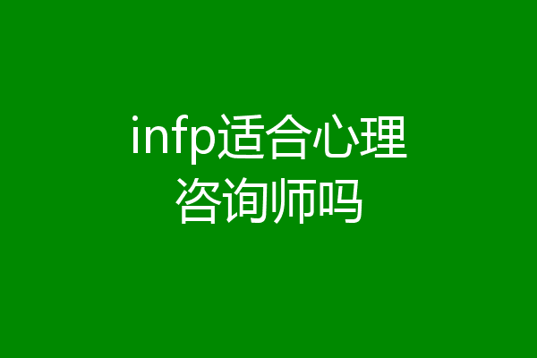 infp适合心理咨询师吗