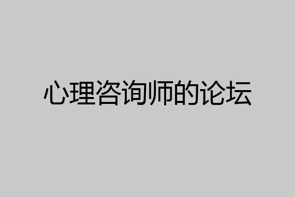 心理咨询师的论坛