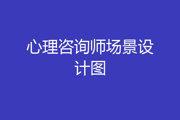 心理咨询师场景设计图
