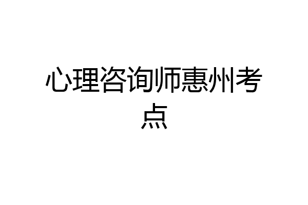心理咨询师惠州考点