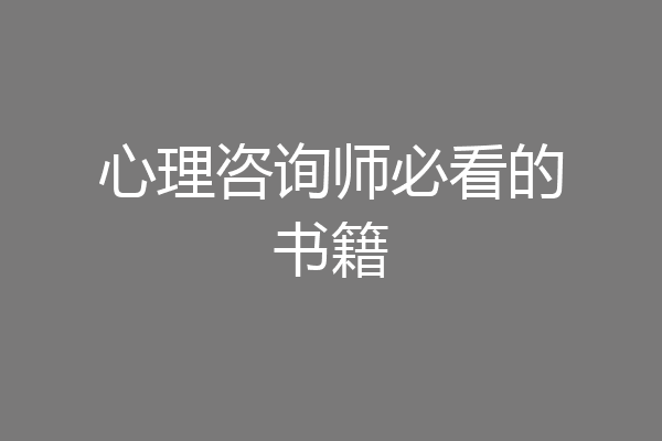 心理咨询师必看的书籍