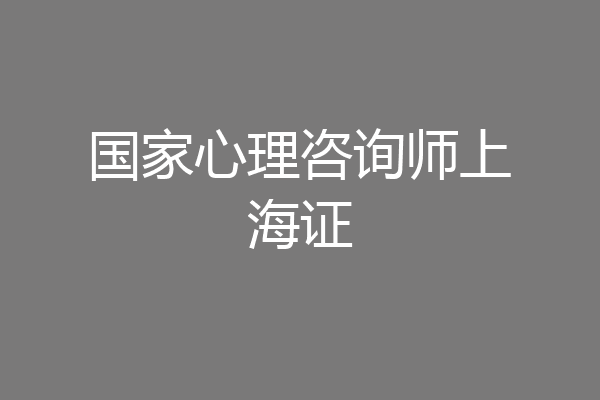国家心理咨询师上海证