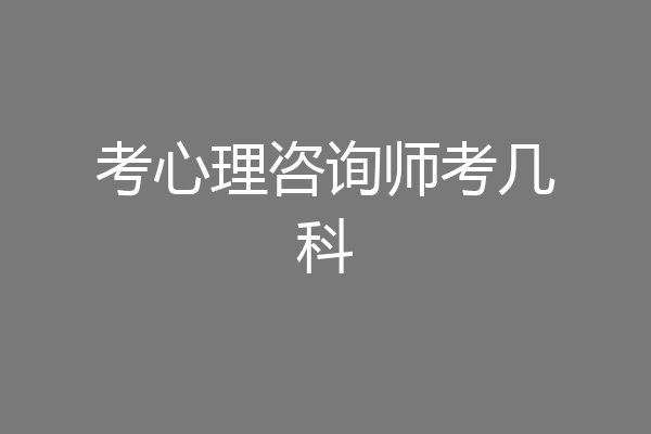 考心理咨询师考几科