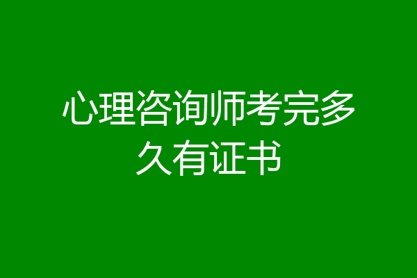 心理咨询师考完多久有证书
