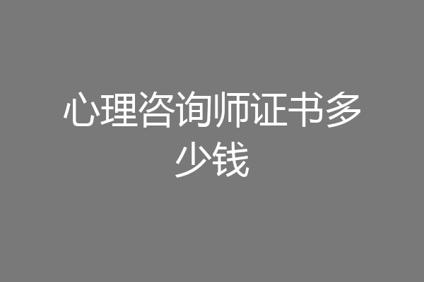 心理咨询师证书多少钱