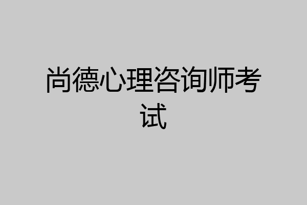 尚德心理咨询师考试