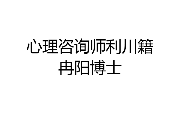 心理咨询师利川籍冉阳博士