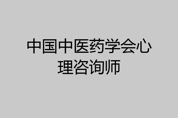 中国中医药学会心理咨询师