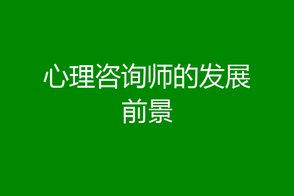 心理咨询师的发展前景