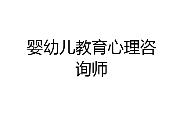 婴幼儿教育心理咨询师