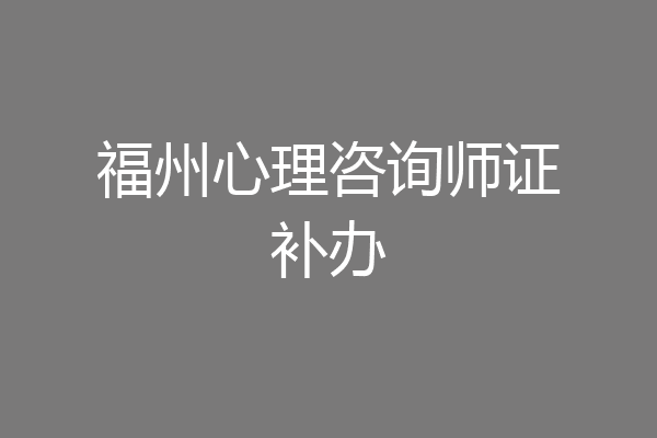 福州心理咨询师证补办