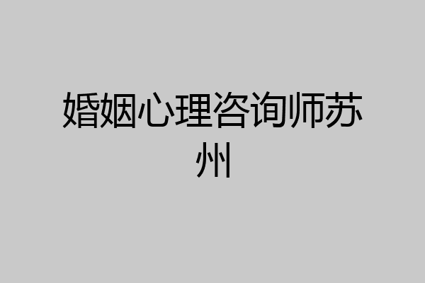 婚姻心理咨询师苏州