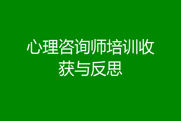 心理咨询师培训收获与反思