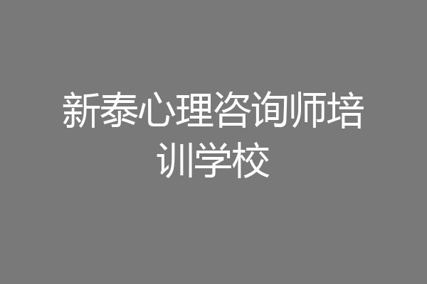 新泰心理咨询师培训学校