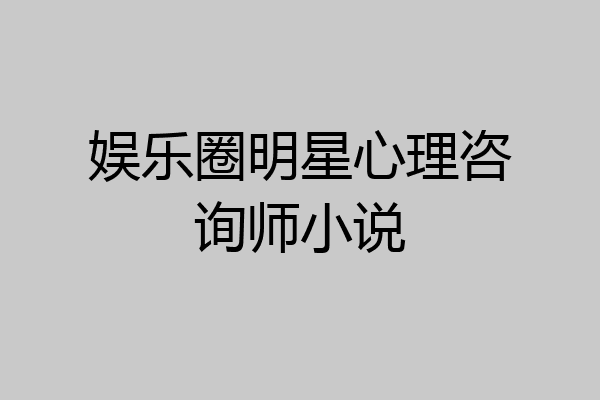 娱乐圈明星心理咨询师小说