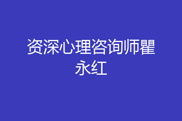 资深心理咨询师瞿永红