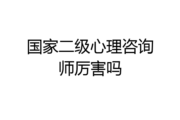 国家二级心理咨询师厉害吗