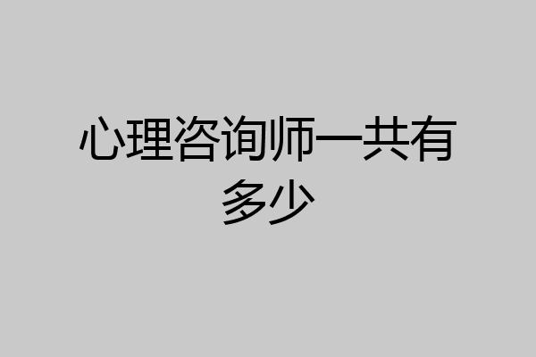 心理咨询师一共有多少