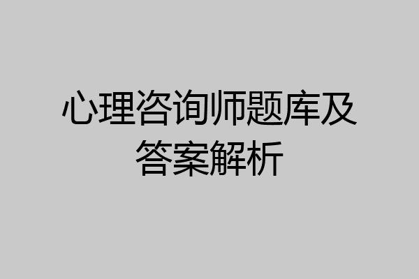 心理咨询师题库及答案解析