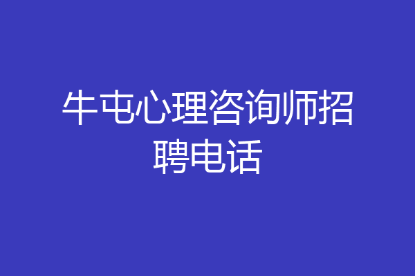 牛屯心理咨询师招聘电话