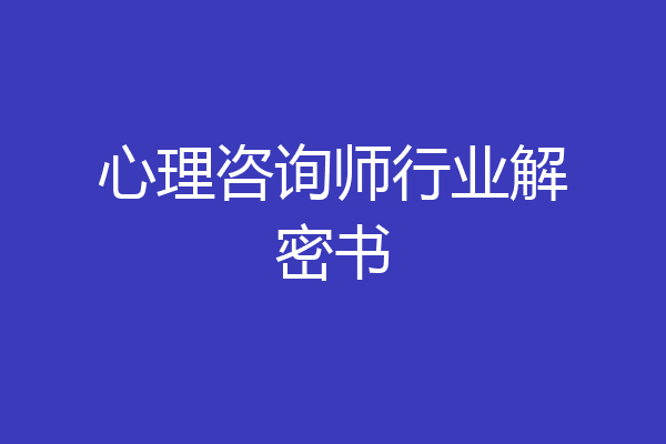 心理咨询师行业解密书