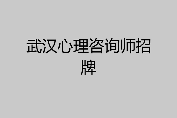 武汉心理咨询师招牌