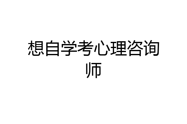 想自学考心理咨询师