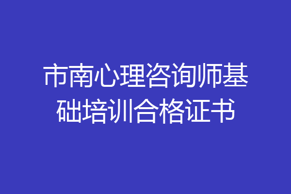 市南心理咨询师基础培训合格证书