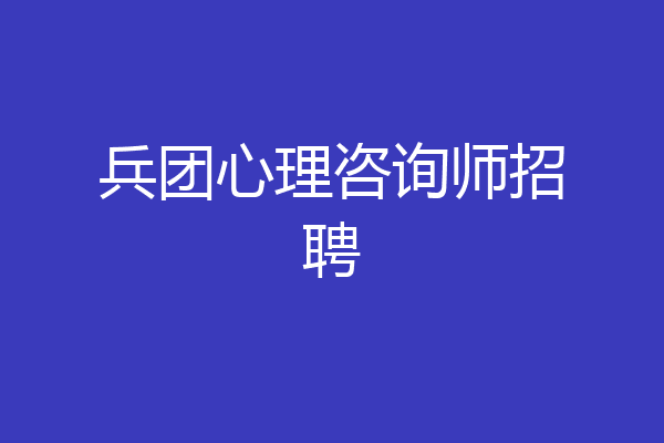 兵团心理咨询师招聘