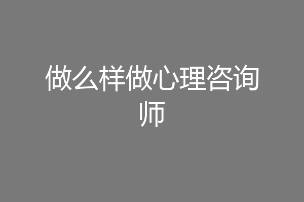 做么样做心理咨询师