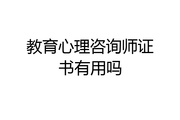 教育心理咨询师证书有用吗