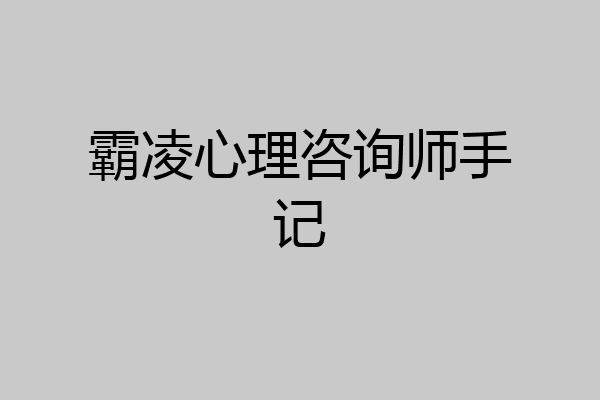 霸凌心理咨询师手记