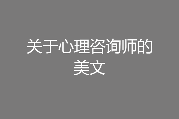 关于心理咨询师的美文