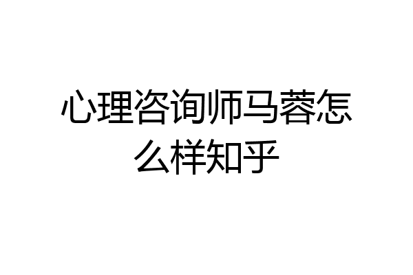 心理咨询师马蓉怎么样知乎
