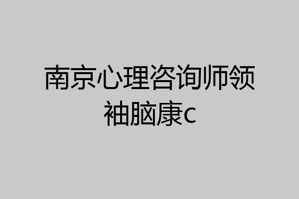 南京心理咨询师领袖脑康c