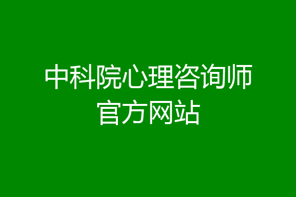 中科院心理咨询师官方网站