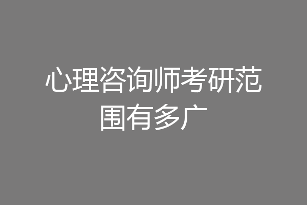 心理咨询师考研范围有多广