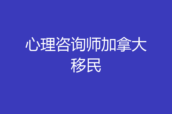 心理咨询师加拿大移民
