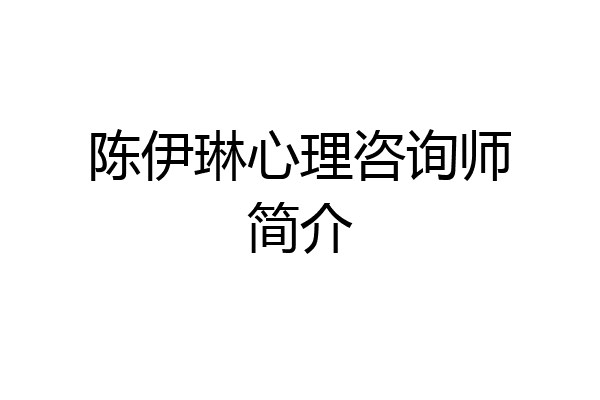 陈伊琳心理咨询师简介