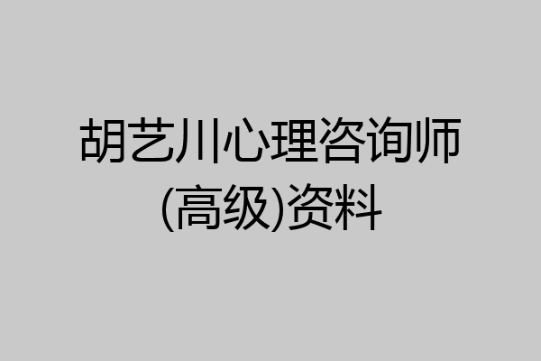胡艺川心理咨询师(高级)资料