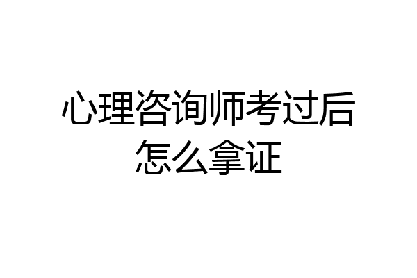 心理咨询师考过后怎么拿证