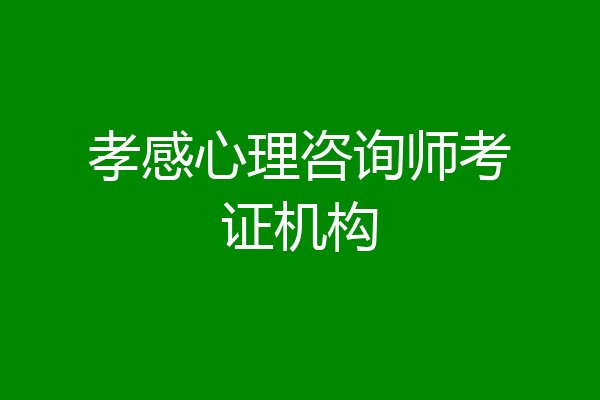 孝感心理咨询师考证机构