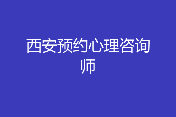 西安预约心理咨询师