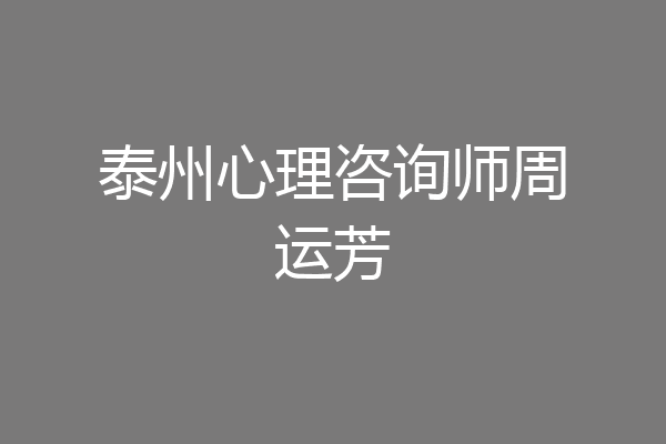泰州心理咨询师周运芳